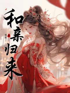 和亲归来