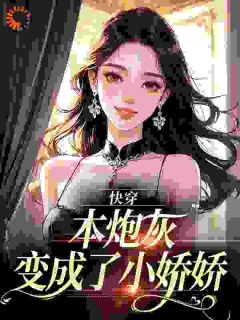 快穿：本炮灰变成了小娇娇