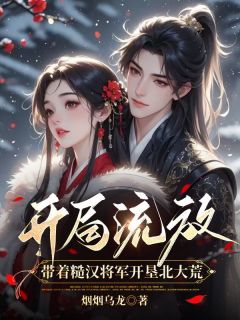 开局流放，带着糙汉将军开垦北大荒