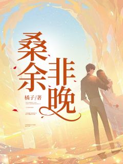 桑余非晚