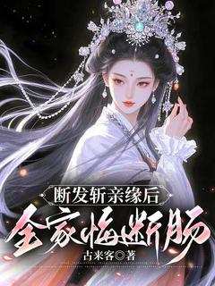 断发斩亲缘后，全家悔断肠