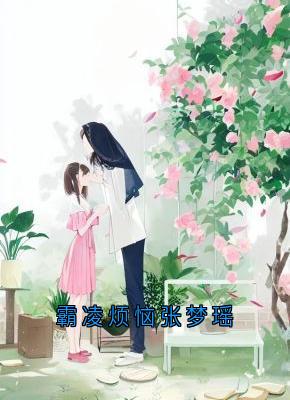 霸凌烦恼张梦瑶