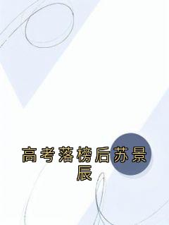 高考落榜后苏景辰