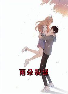 雨朵裂缝