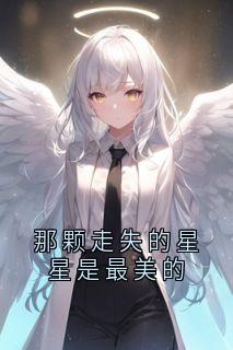 那颗走失的星星是最美的
