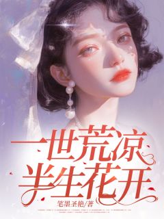 一世荒凉，半生花开
