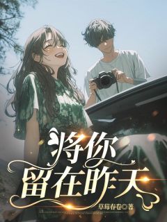 将你留在昨天