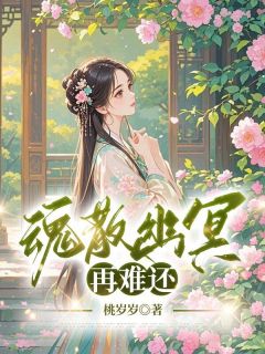 魂散幽冥再难还