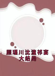 顾瑾川沈潼祁宴大结局