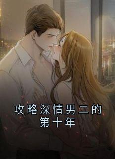 攻略深情男二的第十年