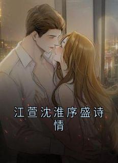 江萱沈淮序盛诗情