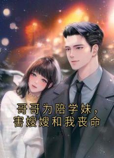 哥哥为陪学妹，害嫂嫂和我丧命