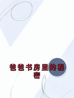 爸爸书房里的秘密