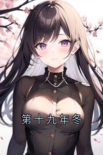 第十九年冬