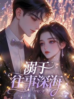 溺于往事深海