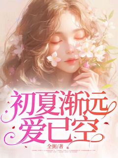初夏渐远爱已空