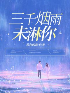 三千烟雨未淋你