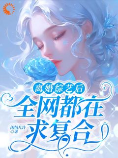 离婚综艺后，全网都在求复合