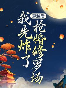 绝世萌宝：天才娘亲帅炸了