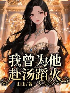我曾为他赴汤蹈火