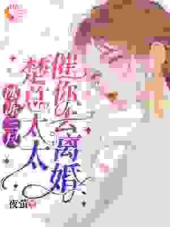 冰冻三尺，楚总，太太催你去离婚