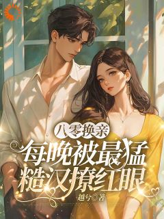 八零换亲：每晚被最猛糙汉撩红眼