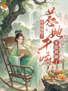 开局逼嫁？惹她干嘛！家都被砸了