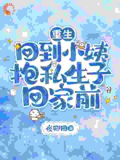 想鸠占鹊巢？先问问我答不答应