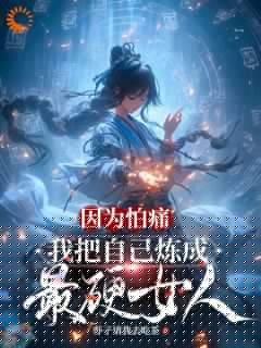 练成绝世功法，反派还不拿命来