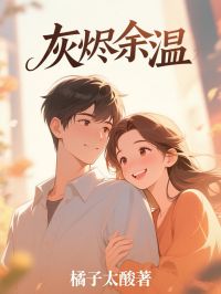 灰烬余温