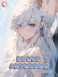 她找替身后：小姨子疯狂倒追我！