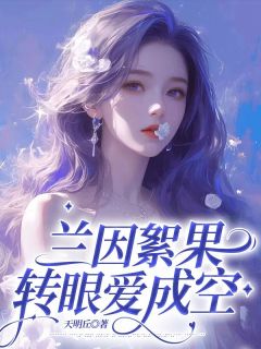 兰因絮果，转眼爱成空