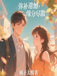 弥补遗憾，缘分尽散