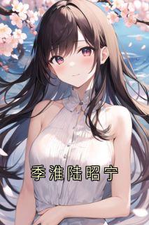 季淮陆昭宁