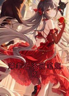 薄聿孟洛薇笔趣阁