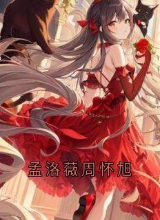 孟洛薇周怀旭