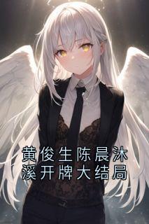 黄俊生陈晨沐溪开牌大结局