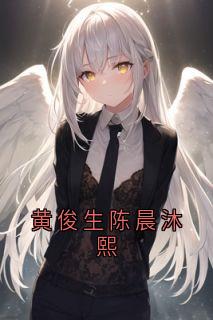 黄俊生陈晨沐熙