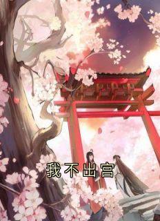 我不出宫