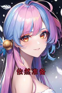 依然准备