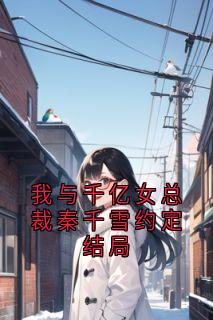 我与千亿女总裁秦千雪约定结局