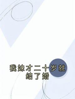 我妹才二十岁就结了婚