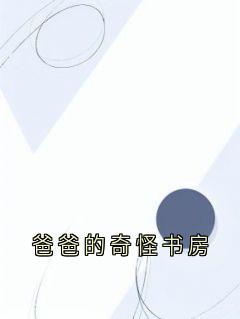 爸爸的奇怪书房