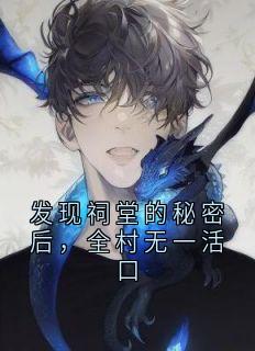 发现祠堂的秘密后，全村无一活口