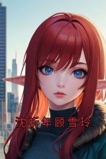 沈祈年顾雪玲
