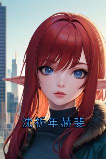 沈祈年赫斐