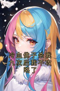 冷血佛子杀我九次后我不攻略了