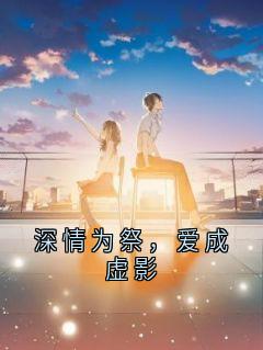 深情为祭，爱成虚影