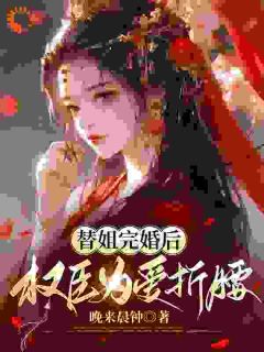 替婚后，未婚夫盯上替身我
