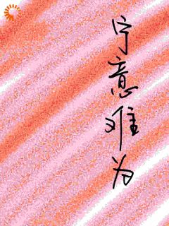宁意难为
